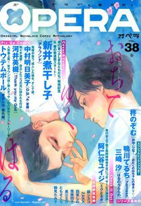 OPERA vol.38 電子書籍版