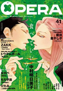 OPERA vol.41 電子書籍版