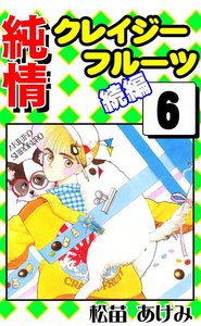 純情クレイジーフルーツ 続編 (6) 電子書籍版