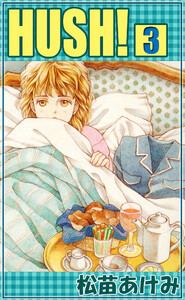 HUSH! (3) 電子書籍版