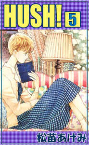 HUSH! (5) 電子書籍版