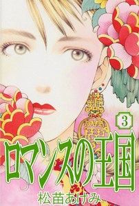 ロマンスの王国 (3) 電子書籍版