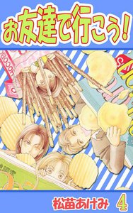 お友達で行こう! (4) 電子書籍版