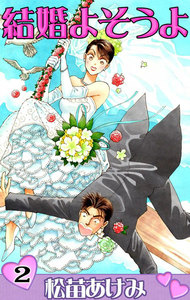 結婚よそうよ (2) 電子書籍版