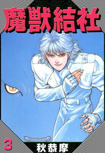 魔獣結社 (3) 電子書籍版