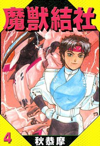 魔獣結社 (4) 電子書籍版