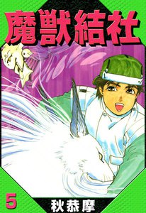 魔獣結社 (5) 電子書籍版