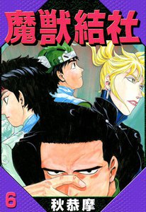 魔獣結社 (6) 電子書籍版