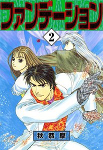 ファンデーション (2) 電子書籍版