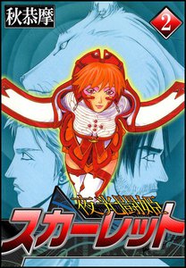夜光闘姫スカーレット (2) 電子書籍版