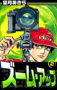 ズーム・アップ (2) 電子書籍版