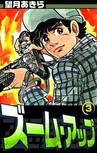 ズーム・アップ (3) 電子書籍版