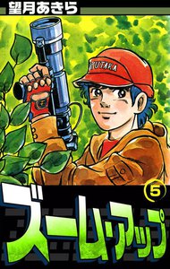 ズーム・アップ (5) 電子書籍版