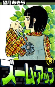 ズーム・アップ (6) 電子書籍版