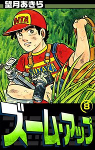 ズーム・アップ (8) 電子書籍版