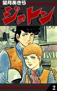 ジュトン (2) 電子書籍版