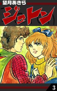 ジュトン (3) 電子書籍版