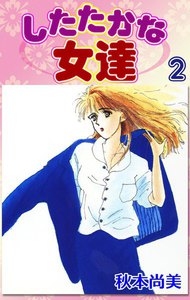 したたかな女達 (2) 電子書籍版