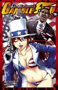 GAMBLE FISH (16) 電子書籍版