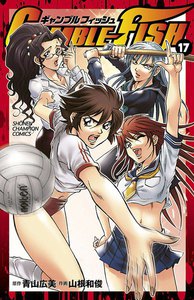 GAMBLE FISH (17) 電子書籍版