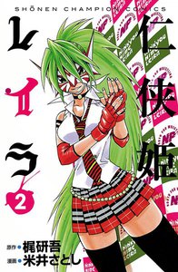 仁侠姫レイラ (2) 電子書籍版