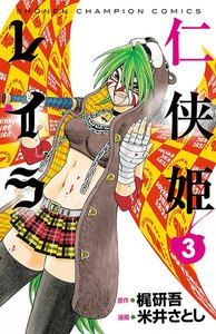 仁侠姫レイラ (3) 電子書籍版