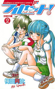 フルセット! (2) 電子書籍版