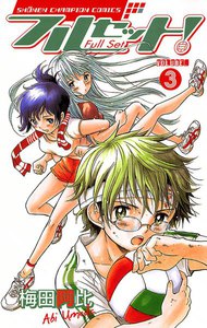 フルセット! (3) 電子書籍版