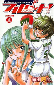 フルセット! (4) 電子書籍版