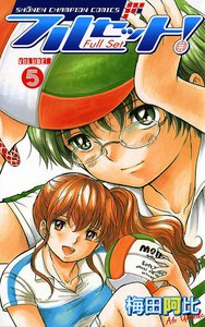 フルセット! (5) 電子書籍版