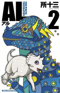 AL(アル) (2) 電子書籍版