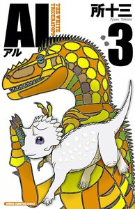 AL(アル) (3) 電子書籍版