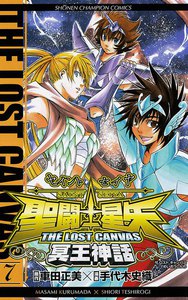 聖闘士星矢 THE LOST CANVAS 冥王神話 (7) 電子書籍版
