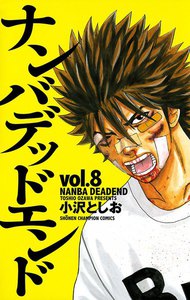 ナンバデッドエンド (8) 電子書籍版