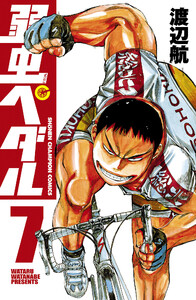 弱虫ペダル (7) 電子書籍版
