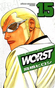 WORST (15) 電子書籍版