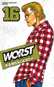 WORST (16) 電子書籍版