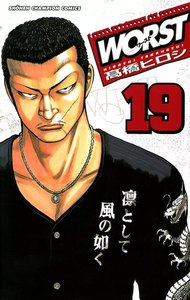 WORST (19) 電子書籍版