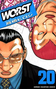 WORST (20) 電子書籍版