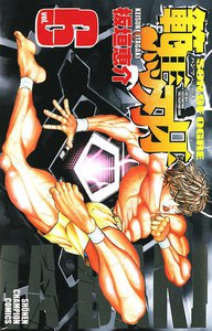 範馬刃牙 (6) 電子書籍版