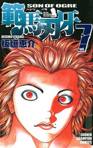 範馬刃牙 (7) 電子書籍版