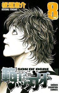 範馬刃牙 (8) 電子書籍版