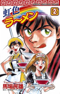 虹色ラーメン (2) 電子書籍版
