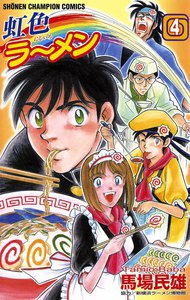 虹色ラーメン (4) 電子書籍版