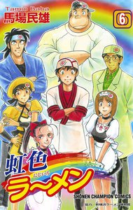 虹色ラーメン (6) 電子書籍版