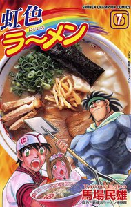 虹色ラーメン (7) 電子書籍版