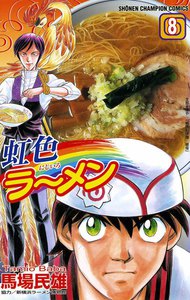虹色ラーメン (8) 電子書籍版