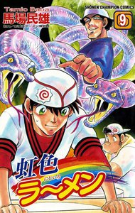 虹色ラーメン (9) 電子書籍版