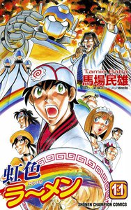 虹色ラーメン (11) 電子書籍版