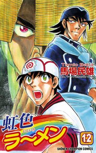 虹色ラーメン (12) 電子書籍版